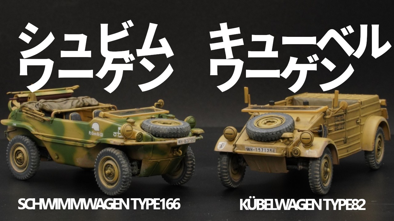 1/35 Tamiya Pkw.K1 Kübelwagen Type 82 & Pkw.K2S Schwimmwagen Type