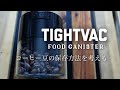 コーヒー豆の保存方法を考える/TIGHTVAC