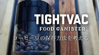 コーヒー豆の保存方法を考える/TIGHTVAC