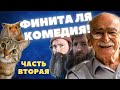 Финита ля комедия! Часть вторая.