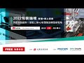 2022台北包裝展論壇《包裝趨勢與未來》