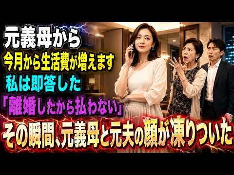元義母から「今月から生活費が増えますよ」という謎な連絡が→「離婚したから払わない」と伝えた結果