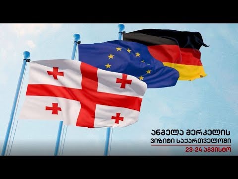 მერკელის ვიზიტი - განცხადებები პარლამენტში