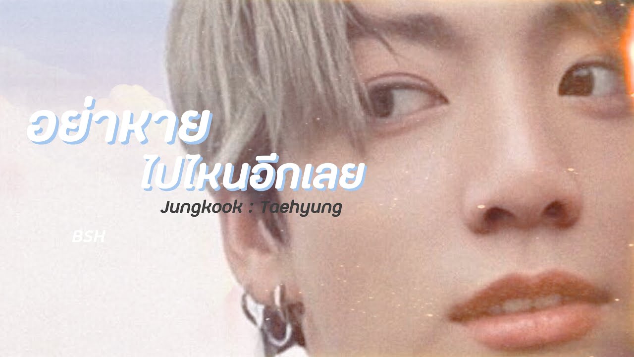 【OPV】 อย่าหายไปไหนอีกเลย - Twopee | 💖 #kookv #BESIDEHIM