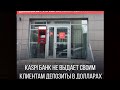 16.12: КАСПИ, БАНК НАЗАРБАЕВА, НЕ ОТДАЁТ ВАЛЮТНЫЕ ВКЛАДЫ КЛИЕНТОВ? НАЗАРБАЕВ БАНКРОТ?