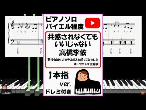 「共感されなくてもいいじゃない」高橋李依 TVアニメ『悪役令嬢なのでラスボスを飼ってみました』オープニング主題歌 一本指ver. (親子連弾/連弾/簡単ピアノ/白鍵ピアノ/演奏会/ドレミ付/楽譜/鍵盤/piano/耳コピ) - 永井葉子