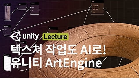 이제는 텍스쳐 작업도 AI로! 유니티 아트 엔진 사례