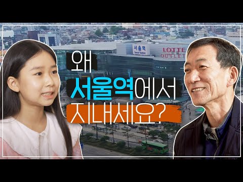 “왜 <strong>서울역에서</strong> 지내세요?” 노숙인이 궁금한 13살
