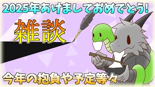 新年挨拶と雑談配信　2025年編【雑談】【ドラゴンVtuber】