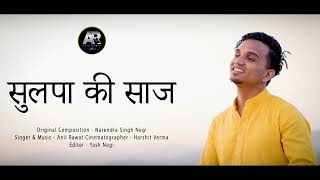 Video thumbnail of "Sulpa Ki Saaj | Anil Rawat | New Garhwali Song | Soulful"