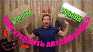 Как утеплить автомобиль своими руками | Как утеплить радиатор автомобиля своими руками Hyunday Getz Как утеплить автомобиль своими руками | Как утеплить радиатор автомобиля своими руками Hyunday Getz