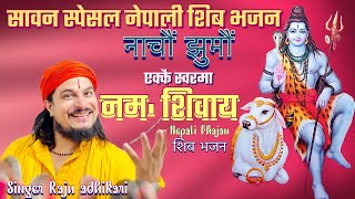 Ekkai swar ma sab le japau By Raju Adhikari | एक्कै स्वरमा सब्ले जपौं By राजु अधिकारी | Bhajan 2023