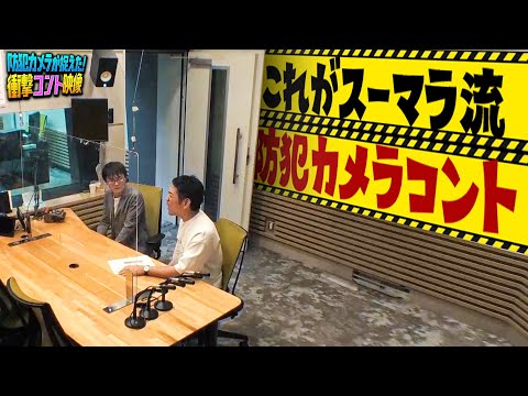 オーディションに来たナレーターが下手すぎる【スーパーマラドーナ】防犯カメラが捉えた！衝撃コント映像（10/15放送）
