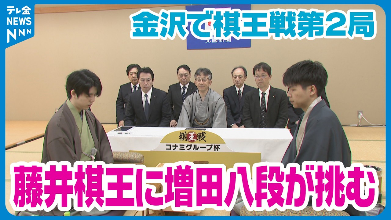 将棋八大タイトル】金沢市で棋王戦第2局 第1局は増田康宏八段が勝利 