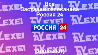 Все Заставки Россия 24 (2006-2021)
