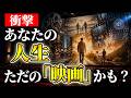 【衝撃】あなたの人生、ただの「映画」かも？