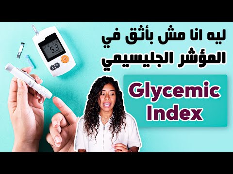 ليه انا ضد قياس المؤشر الجلايسيمي