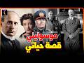 بينيتو موسوليني القصة الكاملة من البداية إلى النهاية
