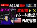 臨時FXライブ★なんちゃって介入?アメリカ指標(PMI/新規失業保険申請件数)で稼ごう!ドル円実践スキャルピング実況!
