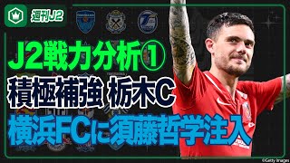 J2戦力分析 その① 〜札幌･八戸･仙台･秋田･山形･いわき･栃木C･大宮･横浜FC･湘南〜｜#週刊J2 2026.01.20