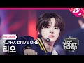 [MPD직캠] 알파드라이브원 리오 직캠 4K FORMULA (ALD1 LEO FanCam) | ALPHA DRIVE ONE DEBUT SHOW [THE FIRST ALARM]