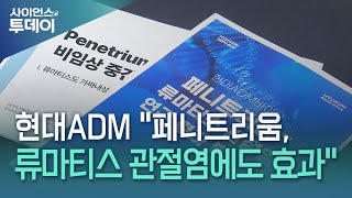 현대ADM "페니트리움, 전임상에서 류마티스 관절염에도 효과" / YTN 사이언스