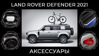 Аксессуары Land Rover Defender 2021