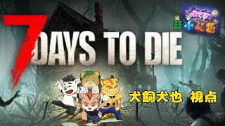 金夜の小べ也　＃犬飼視点【7 Days to Die】