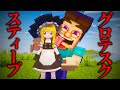 マイクラに「グロテスクスティーブ」を追加した結果が怖すぎた【都市伝説/ホラー/ゆっくり実況/メイドmod/霊夢/魔理沙 】