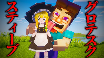 マイクラに「グロテスクスティーブ」を追加した結果が怖すぎた【都市伝説/ホラー/ゆっくり実況/メイドmod/霊夢/魔理沙 】