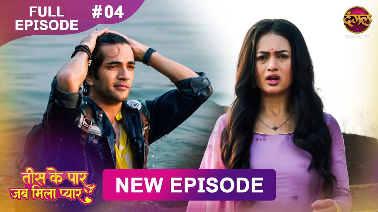 Tees Ke Paar Jab Mila Pyaar | Full Episode 4 | 14 May 2026 | Full HD #Newepisode | Dangal TV