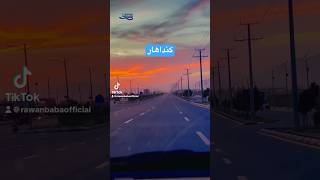 کندهار افغانستان شایسته ویډیو Rawan BaBa official 2026 4k video Kandahar Afghanistan