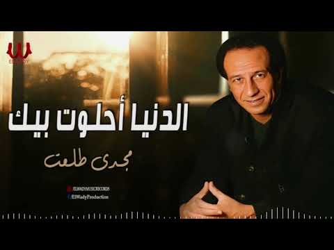 مجدى طلعت الدنيا احلوت بيك      