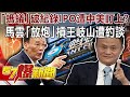 「螞蟻」破紀錄IPO遭中美盯上？ 馬雲「放炮」槓王岐山遭約談？-汪潔民 徐俊相《@57爆新聞 》精選篇 網路獨播版-1900-3