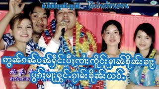 Miniatura del video "ၸၢႆးၸိူင်းႁၢၼ် တႆးမႂ်ႇသုင်"