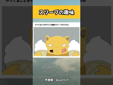 スリープの趣味 #ポケモン #アニメ #おすすめ #shorts