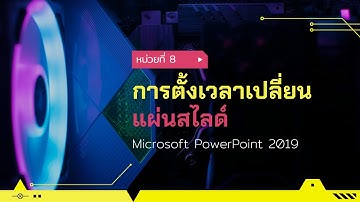 หน่วยที่ 8 การตั้งเวลาเปลี่ยนแผ่นสไลด์ ด้วยโปรแกรม Microsoft PowerPoint 2019