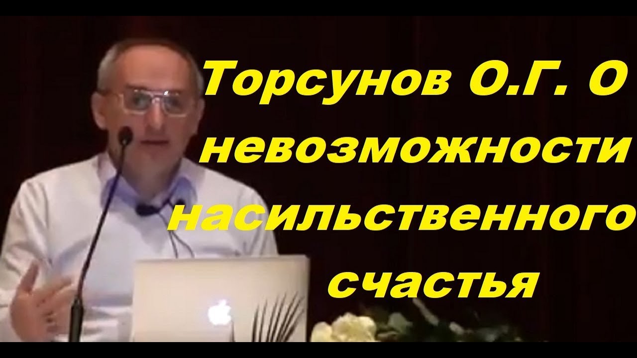 Торсунов О.Г. О невозможности насильственного счастья - YouTube