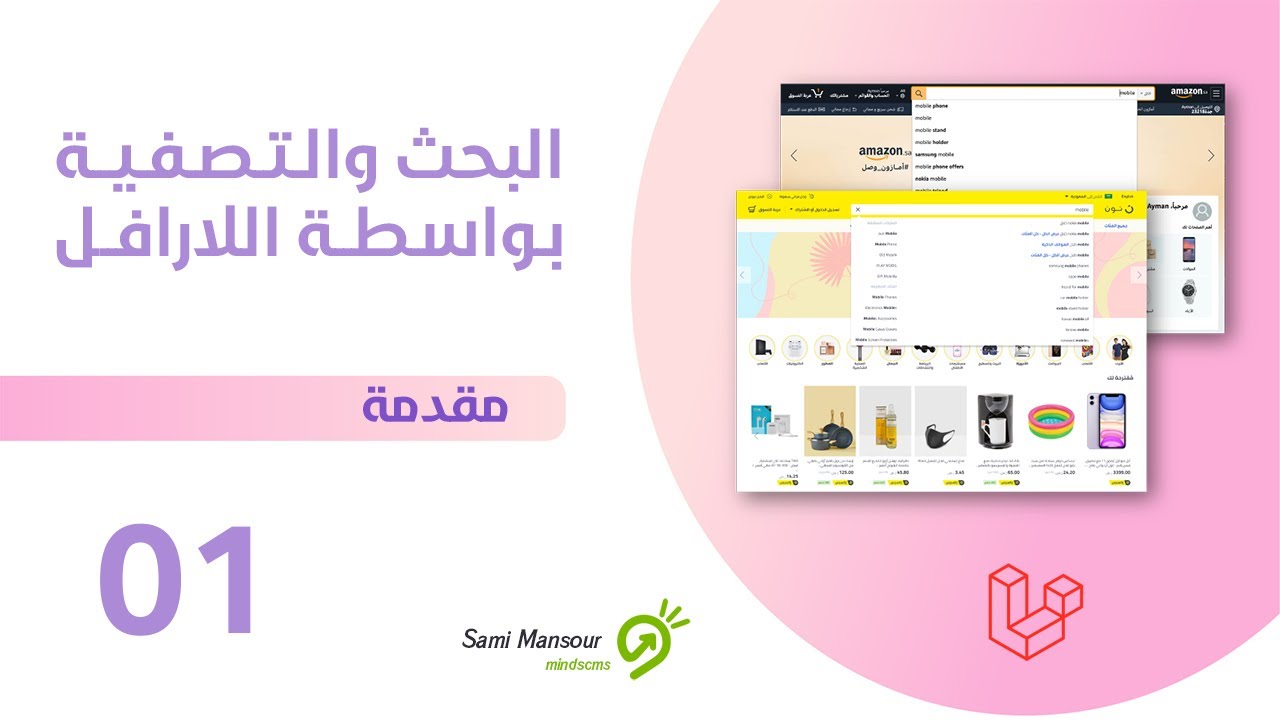 01- البحث والتصفية في اللارافل - مقدمة