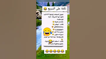 نكت مضحكه جدا جدا Shorts 