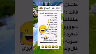 نكت مضحكه جدا جدا #shorts screenshot 3