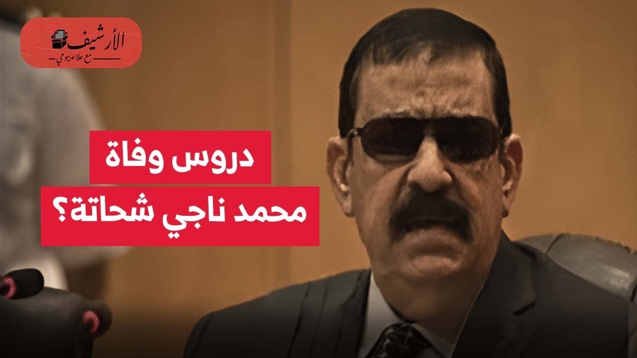 دروس وفاة محمد ناجي شحاتة؟ جرح العدالة لم يندمل؟ مصر تراوح مكانها؟ أزمة العدالة في مصر؟
