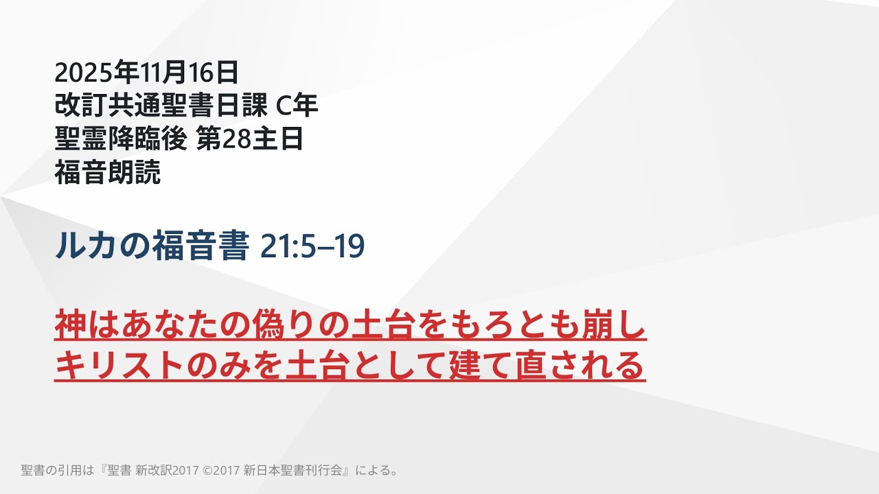 日曜主日礼拝】ルカの福音書 21:5–19 神はあなたの偽りの土台をもろ