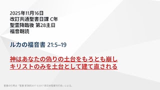 日曜主日礼拝】ルカの福音書 21:5–19 神はあなたの偽りの土台をもろ