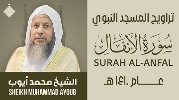 تراويح المسجد النبوي عام ١٤١٠ هـ || سورة الأنفال || الشيخ محمد أيوب