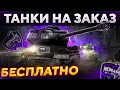 ТАНКИ НА ЗАКАЗ БЕСПЛАТНО - СМОТРИ ОПИСАНИЕ . WoT стрим #ТанкиНаЗаказ