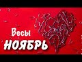 Весы _ таро прогноз на Ноябрь _ сложные отношения