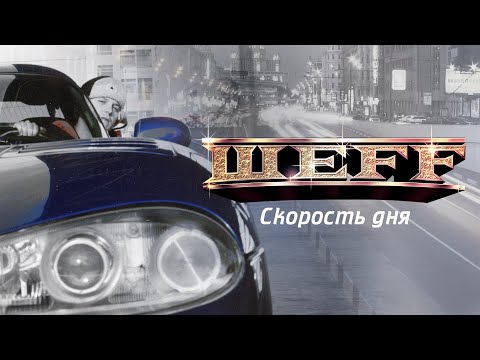 Шеff Ft. Шмель - Cкорость Дня