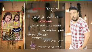 علي البهادلي ـ هلج وين سجاوي معزوفه عيد ميلاد سجى ردح تخبل اعراس و حنات عراقيه مو طبيعي بس رقص2018