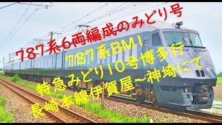 ７８７系６両編成のみどり号 ７８７系ＢＭ１ 特急みどり１０号博多行 長崎本線伊賀屋～神埼にて